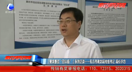 聚焦整改“回頭看”系列訪談——專訪市規(guī)劃局黨組書記 局長許伯