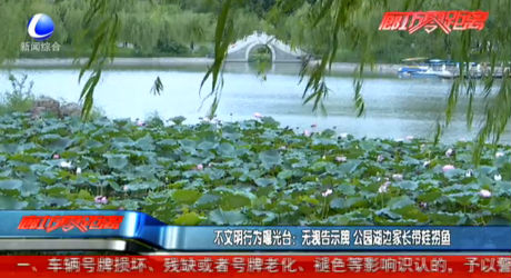 不文明行為曝光臺：無視告示牌 公園湖邊家長帶娃撈魚