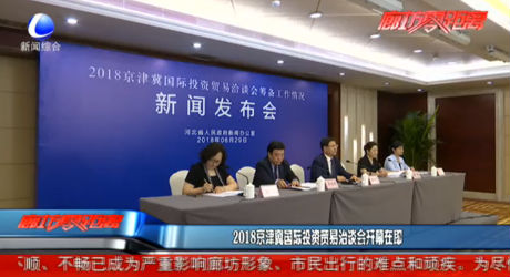 2018京津冀國際投資貿(mào)易洽談會開幕在即