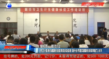 市衛(wèi)計委舉辦健康扶貧政策知識培訓(xùn)班