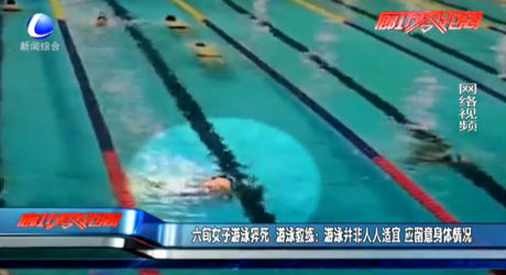 六旬女子游泳猝死 游泳教練：游泳并非人人適宜 應(yīng)留意身體狀況
