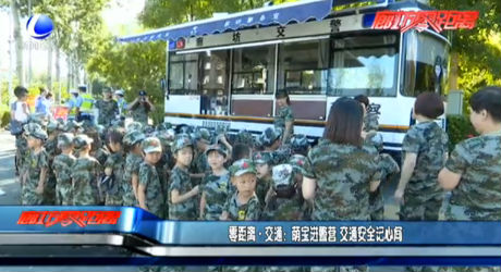 零距離·交通：萌寶進(jìn)警營(yíng) 交通安全記心間