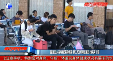 暑期進(jìn)入返程客流高峰期 新生可憑錄取通知書(shū)購(gòu)買車票