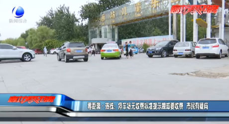 零距離·熱線：停車場(chǎng)無(wú)收費(fèi)標(biāo)準(zhǔn)提示牌卻要收費(fèi) 市民有疑問(wèn)
