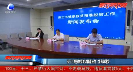 市衛(wèi)計(jì)委多措推動(dòng)健康扶貧工作有效落實(shí)