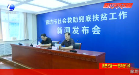 脫貧攻堅(jiān)——廊坊在行動(dòng) 市民政局召開(kāi)社會(huì)救助兜底扶貧工作新聞發(fā)布會(huì)