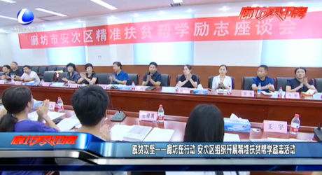 脫貧攻堅(jiān)——廊坊在行動(dòng) 安次區(qū)組織開(kāi)展精準(zhǔn)扶貧幫學(xué)勵(lì)志故事
