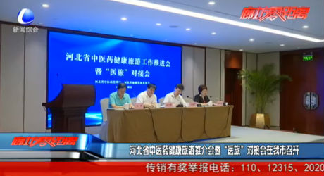 河北省中醫(yī)藥健康旅游推介會(huì)暨“醫(yī)旅”對(duì)接會(huì)在我市召開(kāi)