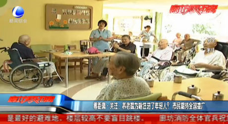 零距離關(guān)注：養(yǎng)老院為啥住進(jìn)了老年人？市民期待全國(guó)推廣