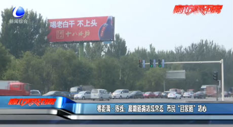 零距離交通：廊霸路擁堵成常態(tài) 市民“回家路”堵心