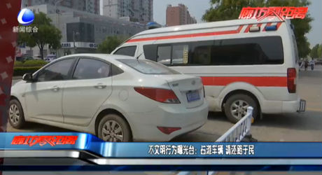 不文明曝光臺(tái)：占道車輛 請(qǐng)還路于民