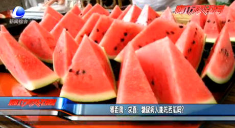 零距離求真：糖尿病人能吃西瓜嗎？