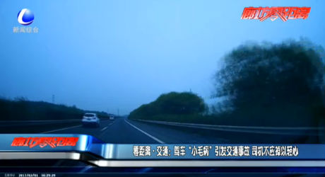 零距離交通：駕車“小毛病”引發(fā)交通事故 司機(jī)不應(yīng)掉以輕心