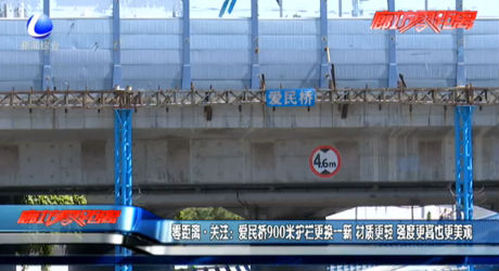 愛民橋900米護(hù)欄更換一新