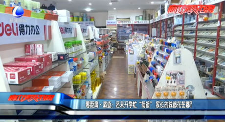 還未開學(xué)忙“銜接”家長的錢都花在哪