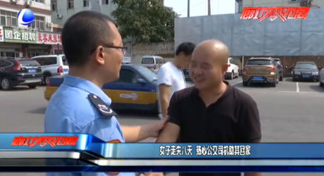 女子走失八天 熱心公交司機(jī)助其回家