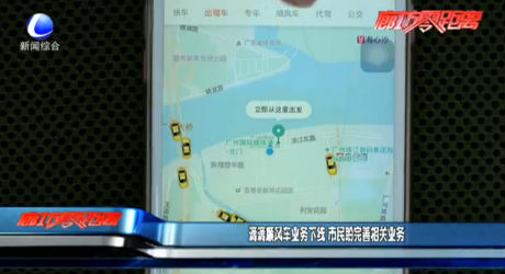 滴滴順風(fēng)車業(yè)務(wù)下線 市民盼完善相關(guān)業(yè)務(wù)