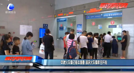 中秋火車票基本售罄 國(guó)慶火車票昨日開搶