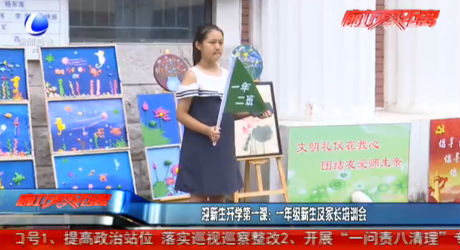 迎新生開學(xué)第一課：一年級(jí)新生及家長(zhǎng)培訓(xùn)會(huì)