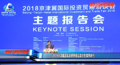 2018年京津冀國(guó)際投資貿(mào)易洽談會(huì)在我市舉行
