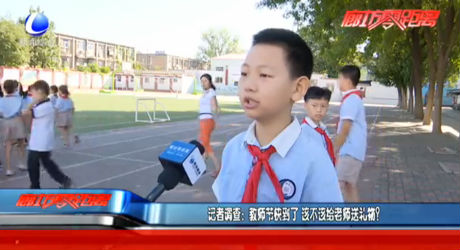 記者調(diào)查：教師節(jié)快到了 該不該給老師送禮物？