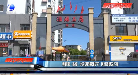 零距離熱線：小區(qū)胡同突現(xiàn)護(hù)欄 居民質(zhì)疑說(shuō)不便