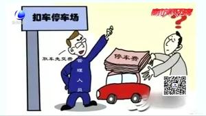 事故車停放三年 取車時被索要3萬停車費(fèi)