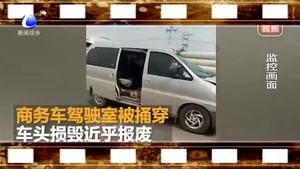 商務車追尾拖拉機 駕駛室遭超長電線桿捅穿