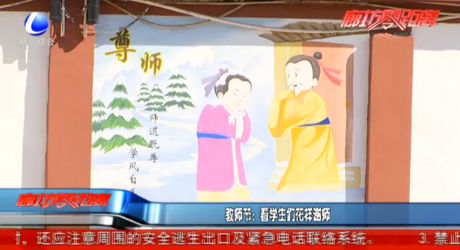 教師節(jié)：看學(xué)生們花樣謝師