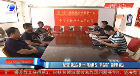 香河縣啟動為期一個月的整改“回頭看”宣傳月活動