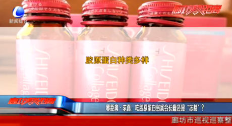 零距離求真：吃膠原蛋白到底會長瘤還是“凍齡”