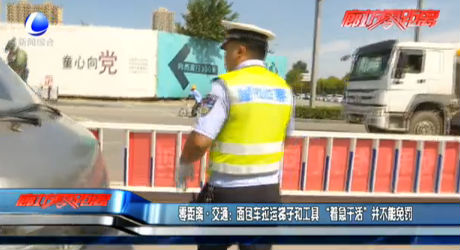 零距離·交通：面包車?yán)\(yùn)梯子和工具 “著急干活”并不能免罰