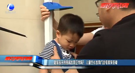 您家孩子的身高發(fā)育正常嗎？ 兒童生長(zhǎng)發(fā)育門診專家來答疑