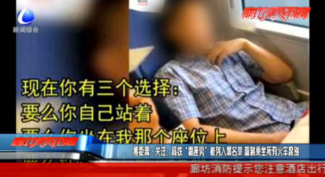 零距離·關(guān)注：高鐵“霸座男”被列入黑名單 限制乘坐所有火車席別