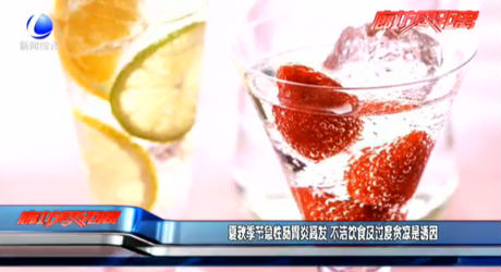 夏秋季節(jié)急性腸胃炎高發(fā) 不潔飲食及過度貪涼是誘因