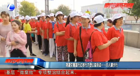 博康艾馨旅行社舉行大型公益活動——百人健步走