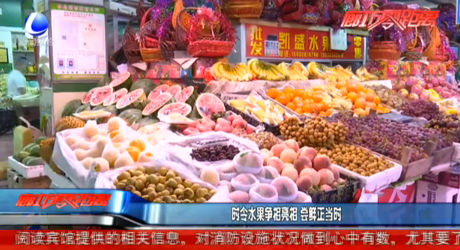 時令水果爭相亮相 嘗鮮正當(dāng)時