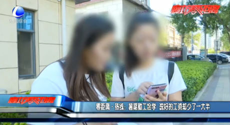 零距離·熱線：暑期勤工儉學(xué) 說(shuō)好的工資卻少了一大半