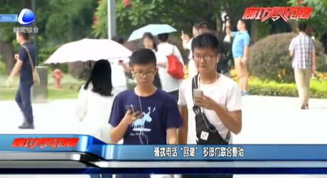 騷擾電話“回潮” 多部門(mén)聯(lián)合整治