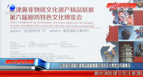 記者探京津冀非遺精品聯(lián)展暨廊坊特色文化博覽會(huì)布展情況