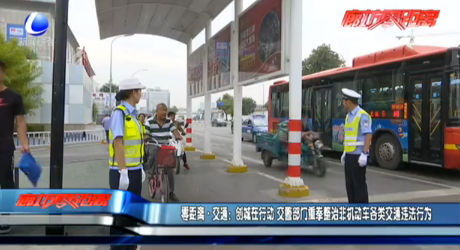 零距離·交通：創(chuàng)城在行動(dòng) 交警部門(mén)重拳整治費(fèi)機(jī)動(dòng)車(chē)各類(lèi)交通違法行為