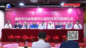 萬(wàn)福醫(yī)院獲“河北省白求恩式模范醫(yī)院”稱號(hào)并與婦幼建立醫(yī)聯(lián)體