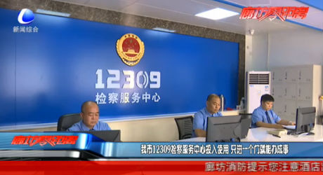 我市12309檢察服務(wù)中心投入使用