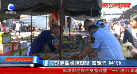 廣陽區(qū)食藥監(jiān)局檢查食品流通市場(chǎng)