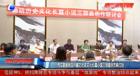 市文聯(lián)組織召開廊坊歷史文化長(zhǎng)篇小說三部曲創(chuàng)作研討會(huì)