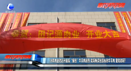 18年肉業(yè)老店升級(jí)成“綠色”牛羊肉超市
