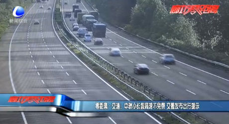 中秋小長(zhǎng)假高速不免費(fèi) 交警發(fā)布出行提示