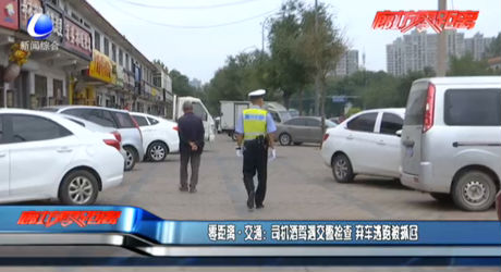 零距離·交通：司機(jī)酒駕遇交警檢查 棄車逃跑被抓回