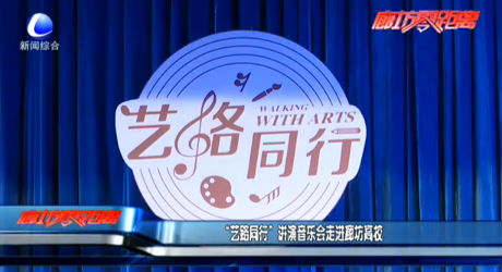 “藝路同行” 講演音樂會(huì)走進(jìn)廊坊高校