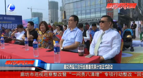 廊坊市總工會(huì)牙齒普惠完美計(jì)劃正式啟動(dòng)